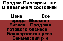 Продаю Пилларсы 4шт. В идеальном состоянии › Цена ­ 80 000 - Все города, Москва г. Бизнес » Продажа готового бизнеса   . Башкортостан респ.,Баймакский р-н